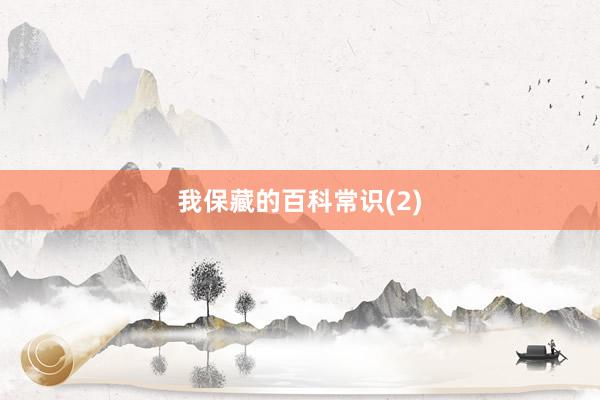 我保藏的百科常识(2)