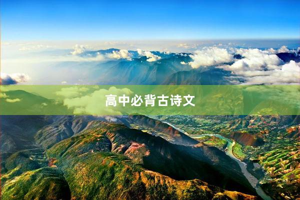 高中必背古诗文