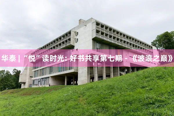 华泰 | “悦”读时光: 好书共享第七期 - 《波浪之巅》