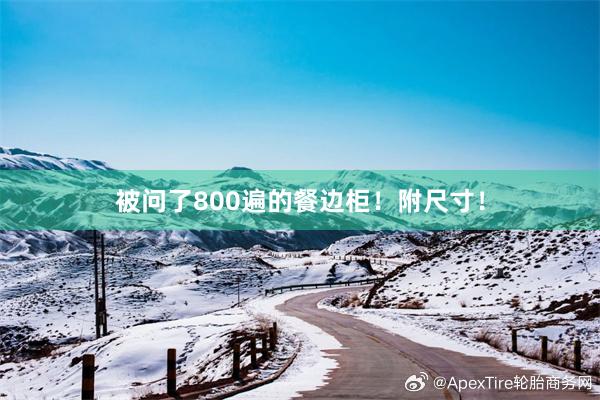 被问了800遍的餐边柜!附尺寸!
