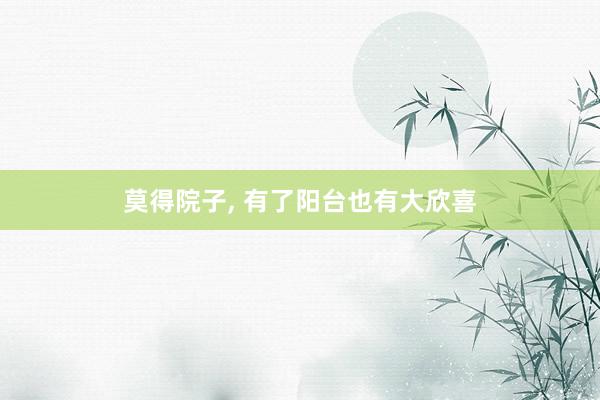 莫得院子, 有了阳台也有大欣喜