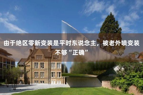 由于绝区零新变装是平时东说念主，被老外喷变装不够“正确”