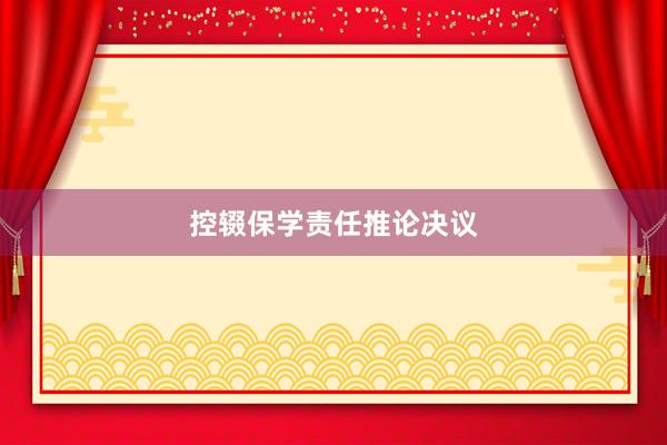 控辍保学责任推论决议
