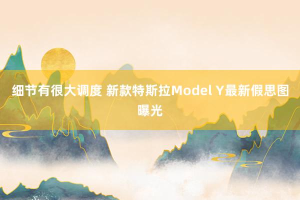 细节有很大调度 新款特斯拉Model Y最新假思图曝光
