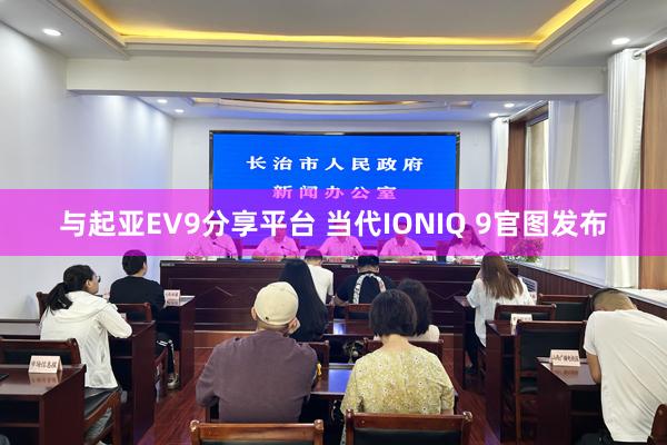 与起亚EV9分享平台 当代IONIQ 9官图发布