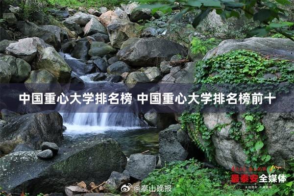 中国重心大学排名榜 中国重心大学排名榜前十