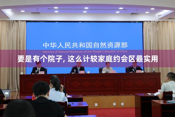 要是有个院子, 这么计较家庭约会区最实用