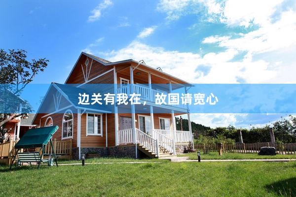 边关有我在，故国请宽心