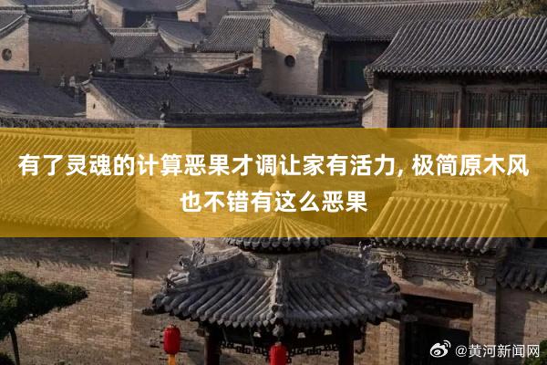 有了灵魂的计算恶果才调让家有活力, 极简原木风也不错有这么恶果