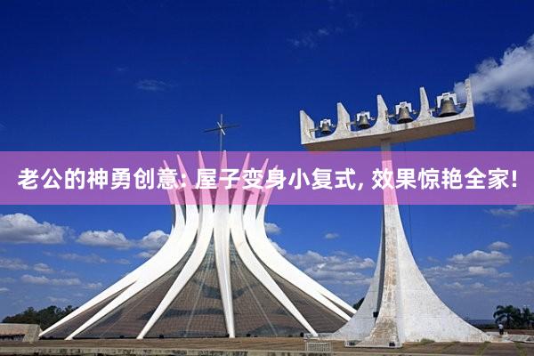 老公的神勇创意: 屋子变身小复式, 效果惊艳全家!