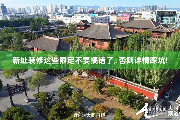 新址装修这些限定不要搞错了, 否则详情踩坑!
