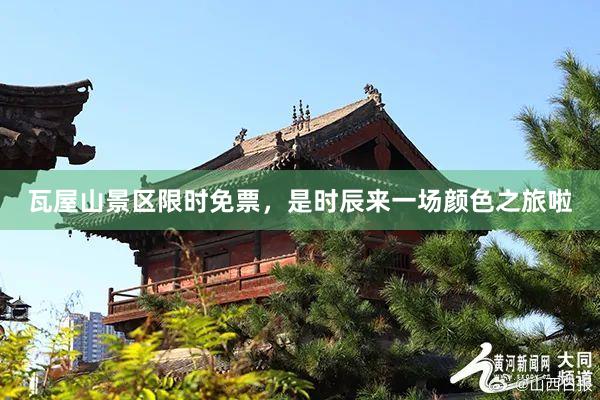 瓦屋山景区限时免票，是时辰来一场颜色之旅啦
