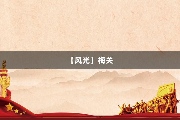 【风光】梅关